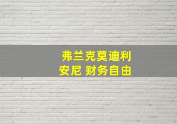 弗兰克莫迪利安尼 财务自由